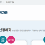2025년 소상공인 정책자금 대리대출 신청방법
