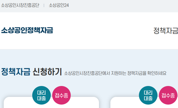 2025년 소상공인 정책자금 대리대출 신청방법