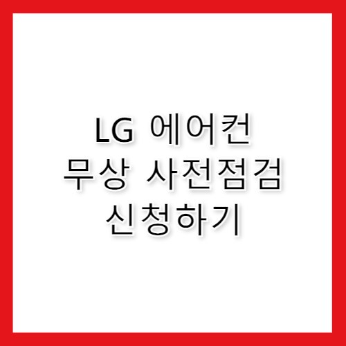 2026 LG 에어컨 사전점검 신청 및 무상수리 기간