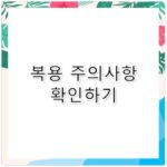 안플라그정 100mg 효능 부작용 및 복용 주의사항