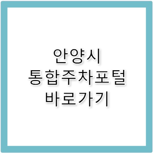 안양시 통합주차포털 바로가기 parking.auc.or.kr
