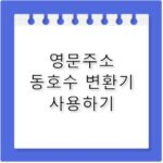 영문주소 아파트 동호수 표기법 직구 완벽 가이드