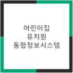 어린이집 유치원 통합정보시스템 www.childinfo.go.kr