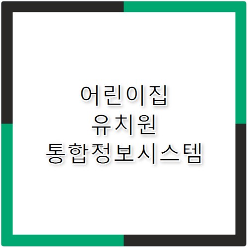 어린이집 유치원 통합정보시스템 www.childinfo.go.kr