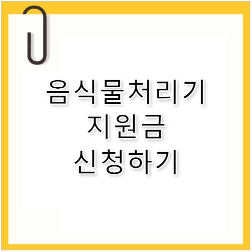 음식물처리기 지원금 지역별 보조금 신청 최신 정보