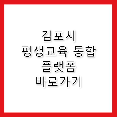 김포시 평생교육 통합 플랫폼 바로가기 gimpo.gseek.kr