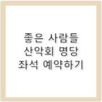 좋은 사람들 산악회 예약 일정 및 명당 좌석 선점