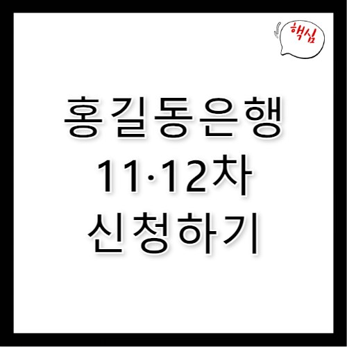 홍길동은행 홈페이지 11차 12차 신청 자격 대상