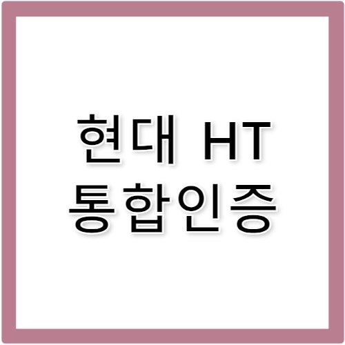 현대 HT 통합인증 www2.hthomeservice.com