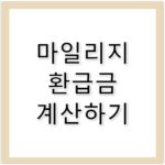 현대해상 마일리지 환급 구간 최대 38% 할인 공략