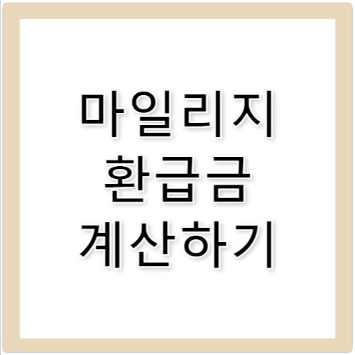 현대해상 마일리지 환급 구간 최대 38% 할인 공략