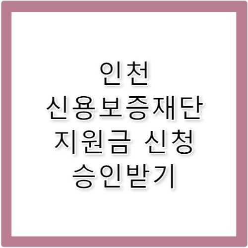 인천신용보증재단 지원금 승인 빠른 조건