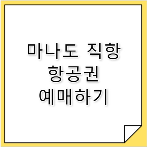 인도네시아 마나도 여행 항공권 직항 예매 비자