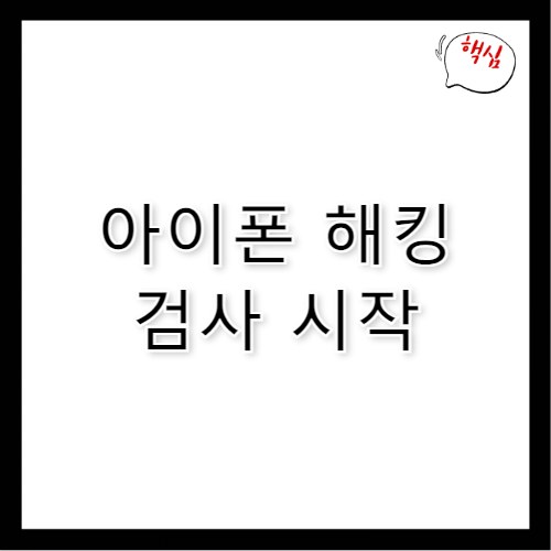 아이폰 해킹 검사 방법 증상 대응 전문 신고 절차