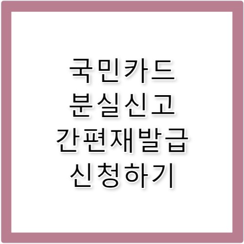 국민카드 분실신고 재발급 및 고객센터 해제 방법