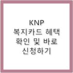 KNP 복지카드 혜택 신청 및 발급방법 완벽 확인