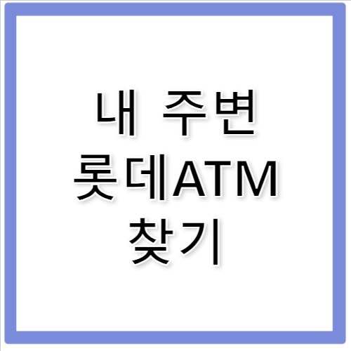 롯데ATM 롯데시네마 군산나운점 위치 수수료 팁