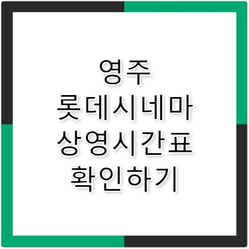 롯데시네마 영주 상영시간표 주차 정보 방문 체크
