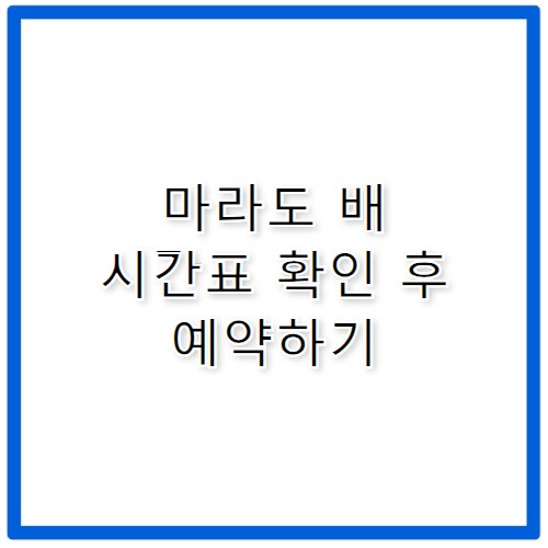 마라도 배 예약 홈페이지 시간표 및 할인 확인법