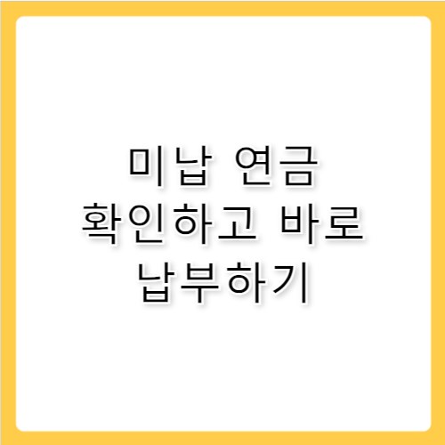 국민연금 미납조회 확인부터 납부까지 해결법