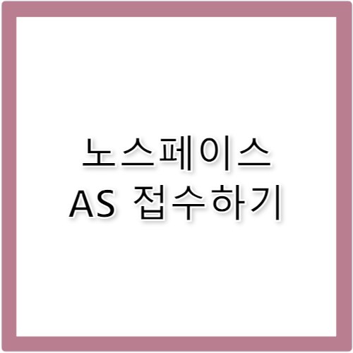 노스페이스 AS 기간 비용 및 접수 방법 완벽 가이드