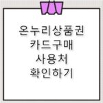 온누리상품권 구매처 및 카드 연동 사용처 정리
