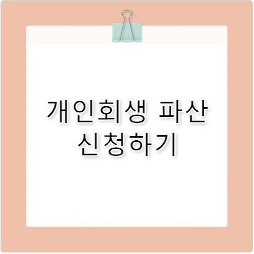 개인회생 파산 신청 자격 비용 무료 법률자문 활용