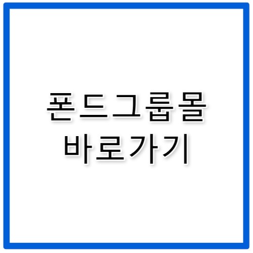 폰드그룹몰 바로가기 www.pond-group.com
