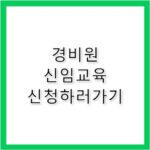 일반경비원 신임교육 신청 방법 및 절차 완벽 정리
