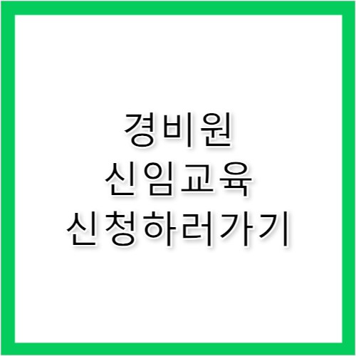 일반경비원 신임교육 신청 방법 및 절차 완벽 정리
