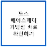 토스 페이스페이 등록 가맹점 및 한도 설정 체험기