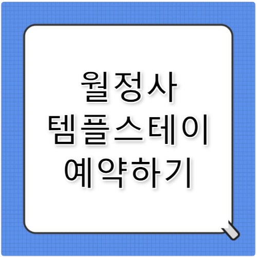 월정사 템플스테이 예약 방법 및 준비물 체크리스트