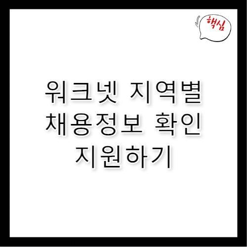 워크넷 구인구직 지역별 채용정보 취업 신청 분석