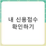 2026년 신용등급 점수표 내 점수 확인 및 관리법