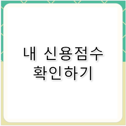 2026년 신용등급 점수표 내 점수 확인 및 관리법