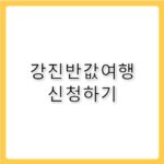 2026 강진반값여행 신청 및 혜택 완벽 가이드