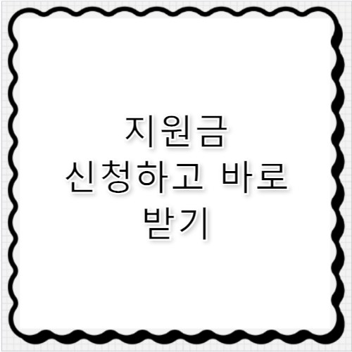 2026 전쟁피해 사례금 고유가 지원금 신청 방법