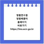 청렴연수원 청렴배움터 홈페이지 바로가기 https://lms.acrc.go.kr