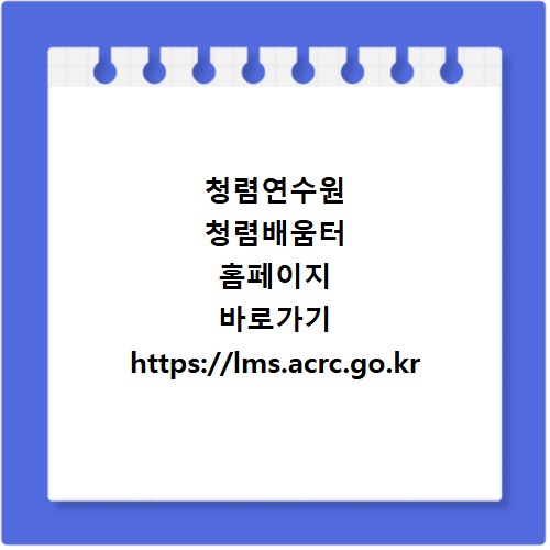 청렴연수원 청렴배움터 홈페이지 바로가기 https://lms.acrc.go.kr