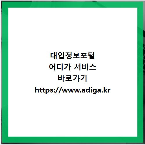 대입정보포털 어디가 서비스 바로가기 https://www.adiga.kr