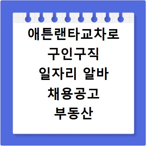 애튼랜타교차로 구인구직 일자리 알바 채용공고 부동산 구인광고 신문보기