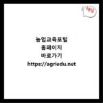 농업교육포털 홈페이지 바로가기 https://agriedu.net