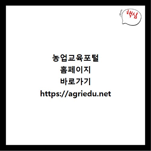 농업교육포털 홈페이지 바로가기 https://agriedu.net