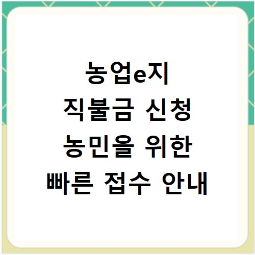 농업e지 직불금 신청 농민을 위한 빠른 접수 안내