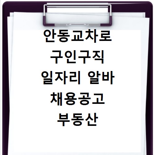 안동교차로 구인구직 일자리 알바 채용공고 부동산 구인광고 신문보기
