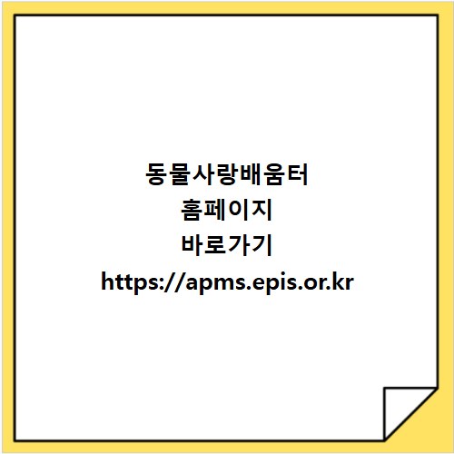 동물사랑배움터 홈페이지 바로가기 https://apms.epis.or.kr