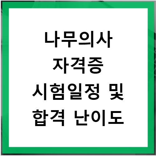 나무의사 자격증 시험일정 및 합격 난이도
