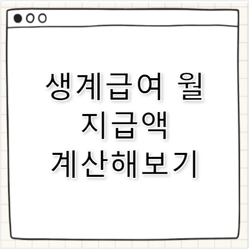 기초수급자 생계급여, 월 지급액 계산법