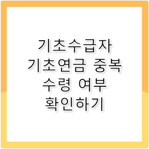 기초수급자 기초연금, 중복 수령 가능할까?