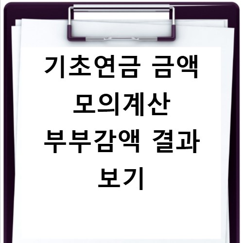 기초연금 금액 모의계산 부부감액 결과 보기
